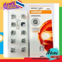 ส่งฟรี หลอดไฟหรี่ OSRAM แท้ หลอดเสียบ T10 osram 12v 5w  (1 กล่องมี 10 ดวง) ส่งจากกรุงเทพ เก็บปลายทาง