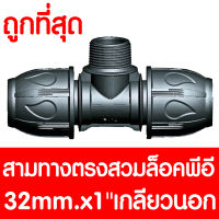 สามทางสวมล็อคPE 32mm.x1นิ้ว เกลียวนอก (MAX16BAR=230PSI) COMPRESSION สามทางสวมล็อคPE สามทางสวมล็อคพีอี สามทางสวมล็อค 3ทาง ข้อต่อพีอี ข้อต่อท่อพีอี PE HDPE LDPE