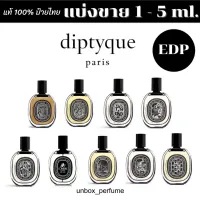 DIPTYQUE  EDP Philosykos / Orpheon / Fleur de Peau / Tam dao ฉลากสีดำ 1–5 ml. แบ่งขายน้ำหอมแบรนด์แท้ สินค้าเคาน์เตอร์ไทย #น้ำหอม  #น้ำหอมติดทน  #น้ำหอมผู้ชาย  #น้ำหอมผู้หญิง