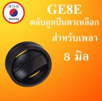 GE8E ตลับลูกปืนตาเหลือก สำหรับเพลา 8 มม. ( SPHERICAL PLAIN BEARINGS ) GE8 ลูกปืนตาเหลือก โดย Beeoling shop