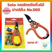 Solo กรรไกรตัดกิ่งไม้ ปากโค้ง No.560 ขนาด 6" โซโล กรรไกรตัดกิ่ง ตัดกิ่งผลไม้