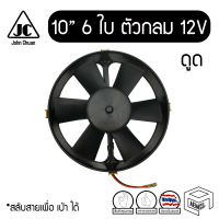 พัดลม 10 นิ้ว 6 ใบ กลม 12V แท้ คุณภาพดี Cooling fan พัดลมหม้อน้ำ คอยล์ร้อน ระบายความร้อน แผง ดูดควัน ดูดลม ระบายความร้อน รถยนต์ ดัดแปลง