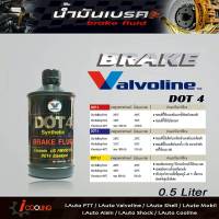 น้ำมันเบรค วาโวลีน DOT4 ขนาด 0.5 ลิตร brake fluid Valvoline DOT4 ( 0.5Ml. )