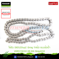 Kawasaki โซ่ขับ DID520vp2 Oring 114ข้อ แบบข้อย้ำ  92057-0678 ใช้สำหรับ VERSYS650 ER-6N Ninja650 ของแท้