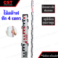 ไม้สต๊าฟอลูมิเนียม แบบชัก ยาว 4 เมตร (Leveling Staff) [ไม้สต๊าฟ]