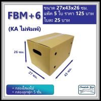 กล่องใส่ผลไม้ขนาด M สูงเพิ่ม 6 cm รหัส FBM+6 กระดาษ KA 5 ชั้น ไม่พิมพ์ (Fruit Box) ขนาด 27W x 43L x 26H cm.