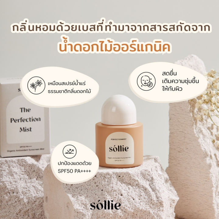 kimhanshops-sollie-organic-antioxidant-sunscreen-mist-25-ml-สเปรย์กันแดด-เนื้อบางเบา