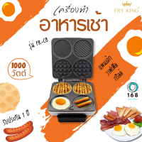 FRY KING รุ่น FR-C8 เครื่องทำอาหารเช้า (สีเงิน) ใช้ทำอาหารเช้า BREAKFAST MAKER กำลังไฟ1000W มอก.1641-2552