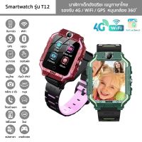 นาฬิกาเด็ก รุ่น T12 Smartwatch เมนูไทย รองรับ 4G/WiFi/GPS หมุนกล้อง 360° นาฬิกาอัจฉริยะ โทรเข้าออก แชท วิดีโอคอล