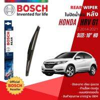 [BOSCH Official] ใปัดน้ำฝน หลัง ใปัดหลัง BOSCH 10" HD10 H250 HONDA HR-V, HRV, H-RV, VEZEL gen1 year 2014-2021