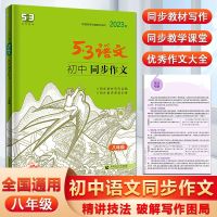 [COD] 53 Chinese eighth grade junior high school synchronous composition students excellent essay encyclopedia special training guidance materials