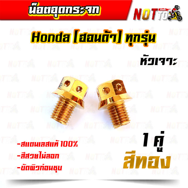 น็อตอุดกระจก-เลสแท้-หัวเจาะ-honda-ฮอนด้าทุกรุ่น-1-คู่