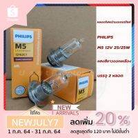 (promotion++) (2 หลอด)หลอดไฟหน้ามอเตอร์ไซค์  M5 รุ่น Essential moto 12163C1 12V 25/25W(แสง สี มาตรฐาน)แพ็ค 2 หลอด สุดคุ้มม อะไหล่ แต่ง มอเตอร์ไซค์ อุปกรณ์ แต่ง รถ มอเตอร์ไซค์ อะไหล่ รถ มอ ไซ ค์ อะไหล่ จักรยานยนต์