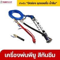 RUBYSHOP เครื่องพ่นพียู สีกันซึม พียูโฟม ปิดรอยรั่ว น้ำซึม Cement injection grouting รุ่น PU-Foam-03