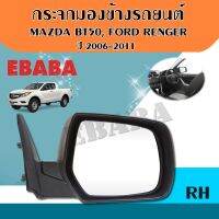 กระจก กระจกมองข้าง MAZDA BT50 / FORD RANGER ปี 2006-2011 รุ่นปรับมือ สีดำ ข้างขวา รหัส AU1219R