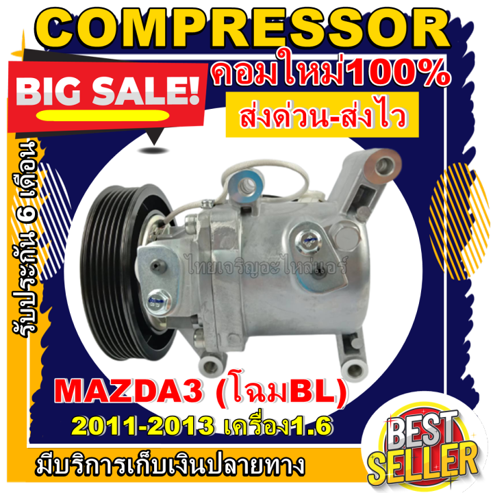 ลดแรง-ถูกสุด-การันตีคุณภาพ-ใหม่มือ1-compressor-mazda-3-เครื่อง1-6-ปี2011-2013-bl-คอมแอร์รถยนต์-มาสด้า-3-1-6-ปี2011-2013