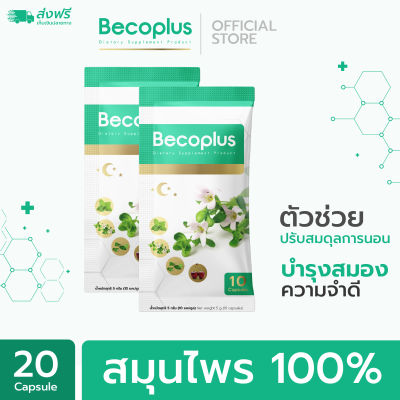 Becoplus (บีโคพลัส) อาหารเสริมช่วยนอนหลับ เสริมความจำ แบบซอง 10 เม็ด x 2 ซอง