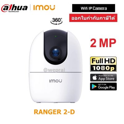 IMOU กล้องวงจรปิดไร้สาย รุ่น Ranger A22EP Wifi IP Camera 2MP 1080P By WePrai