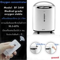 เครื่องผลิตออกซิเจน 3 ลิตร Yuwell รุ่น 8F-3AW สำหรับผู้ป่วย