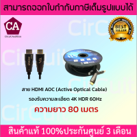 สาย HDMI AOC (Active Optical Cable) V2.0 Fiber Optic ความยาว 80 เมตร