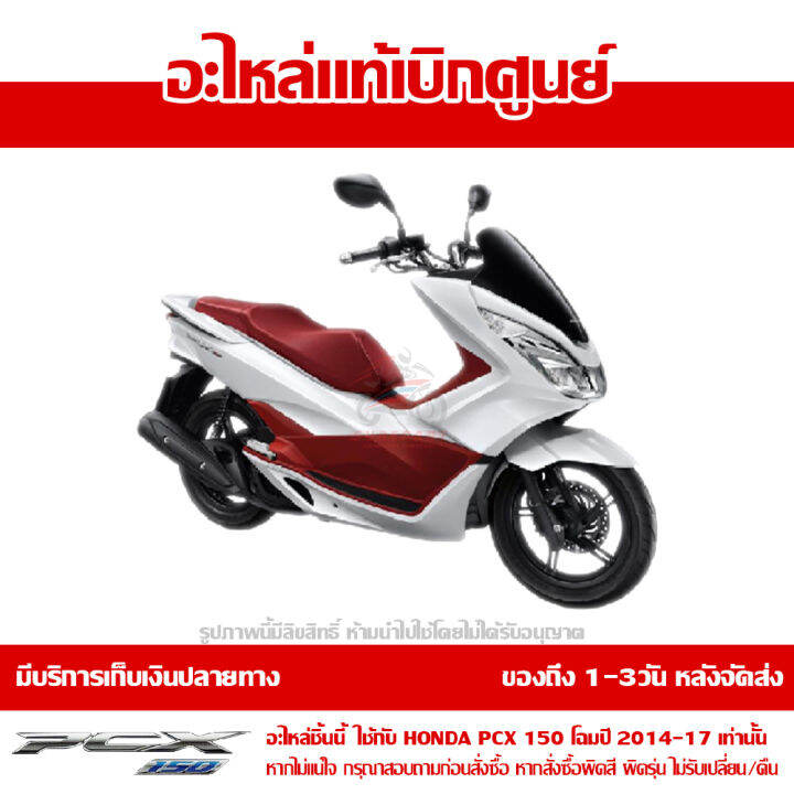 ฝาครอบท้าย-ข้างซ้าย-pcx-150-led-สีขาวมุกเงา-โฉมปี-2014-2017-ของแท้เบิกศูนย์-83610-k35-v00ta-ส่งฟรี-เก็บเงินปลายทาง-ยกเว้นพื้นที่ห่างไกล