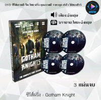 ซีรีส์ฝรั่ง Gotham Knight : 3 แผ่นจบ (ซับไทย)