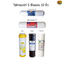 ไส้กรองน้ำ 10 นิ้ว 5 ขั้นตอน