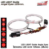 ไฟวงแหวน LED ANGEL EYES 125 MM. เต็มวง แพ็ค 1 คู่