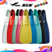 ฟินส์ดำน้ำ Gull Mew สีสันสดใส ไซส์ใหม่ XS สำหรับเท้า 36-37 มี 3 สีใหม่