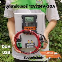 ชุดคอนโทรล โซล่าชาร์จเจอร์ ชุดนอนนาพร้อมใช้ 30A Solar charger controller PWM โซล่าชาร์จเจอร์ สำหรับแบตเตอรี่ 12v/24v ชุดพลังงานแสงอาทิตย์ สินค้าพร้อมส่ง