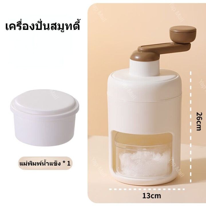 จัดส่งฟรี-เครื่องทำน้ำแข็งใส-เครื่องปั่นน้ำแข็ง-เครื่องทำสมูทตี้ด้วยมือ-ทำขนมน้ำแข็งใสได้หลากหลาย-เครื่องทำบิงซู-เกล็ดหิมะ