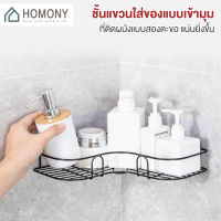 [?New?] HOMONY ที่วางของเข้ามุมสามเหลียมติดผนัง (BAT K) ไม่ต้องเจาะรู ชั้นวางของในห้องน้ำ ชั้นวางของติดผนัง