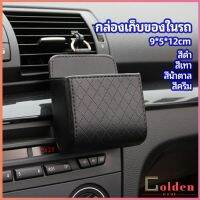 Goldenกล่องอเนกประสงค์  กล่องเก็บของในรถ ที่วางมือถือในรถ ใส่กุญแจ  car storage box