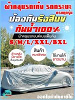 พร้อมส่ง ผ้าคลุมรถยนต์ ผ้าคลุมรถกระบะ ผ้าคลุมรถ Car cover อย่างหนา ฟรี ถุงผ้า PVC #มี ผ้าคลุมรถเก๋ง และ กะบะ S M L XXL  *เลือกรุ่นสินค้า ก่อนสั่ง*