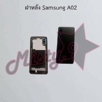 ฝาหลังโทรศัพท์ [Back Cover] Samsung A01 Core,A02,A02s,A03,A03s,A04