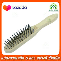 แปรงลวด Wire Brush !! แปรง 5 แถว ลวดเหล็ก แปรงลวดเหล็ก ด้ามไม้ แปรงขัดสนิม