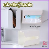 MAYGO กล่องทิชชู่ติดผนัง มีแผ่นกาวติดยึดผนัง ไม่ต้องเจาะผนังWall Mounted Tissue Box