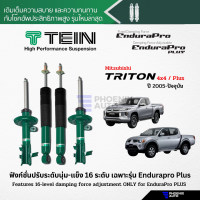 TEIN Endurapro โช้คอัพรถ Mitsubishi Triton (4x4/ Plus) ปี 2005-ปัจจุบัน (รุ่นปรับความนุ่มไม่ได้)