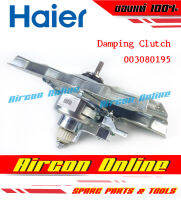 ครัชสำหรับเครื่องซักผ้า HAIER รหัส 003081895