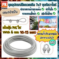 ชุดอุปกรณ์ลวดสลิงเหล็กชุบกัลวาไนซ์หุ้ม PVC ขนาด 6 mm พร้อมกิ๊ปจับลวดสลิงสำหรับทำราวตากผ้า สลิงไม้เลื้อย สลิงเชือกควิลท์ 10-15 เมตร