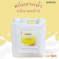 Q-HANA Shower Cream ครีมอาบน้ำ บรรจุแกลลอน สบู่เหลว กลิ่น นมข้าว Rice milk ยี่ห้อ คิวฮาน่า ขนาด 10 ลิตร, 1แกลลอน สำหรับใช้ในห้องน้ำในโรงแรม