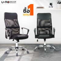 [1แถม1] U-RO DECOR เก้าอี้สำนักงาน รุ่น HIRO (ฮิโร่) สีดำ เก้าอี้พนักพิงสูงผ้าตาข่าย หนัง PVC เกรดพิเศษ ปรับสูง-ต่ำได้ 109-119 ซม. ขาเหล็กชุบโครเมี่ยม