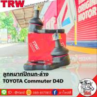 ส่งฟรี TRW ลูกหมากปีกนก-ล่าง TOYOTA Commuter D4D รหัส JBJ7551 ( 2 ชิ้น ) ยี่ห้อ TRW ลูกหมากปีกนก ลูกหมากปีกนกล่าง รถตู้คอมมูเตอร์ D4D