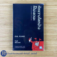 (พร้อมส่ง) EVIL PLANS หนังสือ หัดขวางโลกบ้างก็ไม่เลวนะ (ใหม่100%)โดย Hugh MacLeod ไอเดียดีๆ ไม่เคยเกิดขึ้นได้จากคล้อยตาม