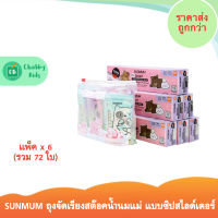 SUNMUM ถุงจัดเรียงสต๊อคน้ำนมแม่ แบบซิปสไลด์เดอร์ (แพ็ค x 6 กล่อง)