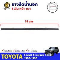 ยางรีดน้ำ ประตูหน้า-ขวา สำหรับ Toyota Land Cruiser FJ60 ปี 1980 - 1990 โตโยต้า แลนด์ครุยเซอร์ ยางรีดน้ำรถยนต์ คุณภาพดี