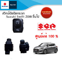 สวิทช์ปรับกระจกมองข้างแบบมีปุ่มพับกระจก Suzuki Swift GL,GLX,RX,SAI,RX-II ทุกปี