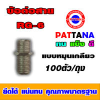 [PATTANA] ข้อต่อตรง สำหรับต่อสายสัญญาณ RG-6 ถุงละ 100 ตัว อย่างดี