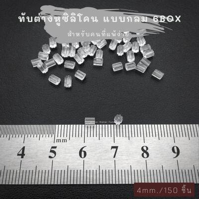 แป้นต่างหู จุกปิดต่างหู จุกซิลิโคน จุกต่างหู 👉 6 BOX ขนาด 4 mm. 150 ชิ้น