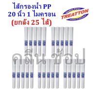 ไส้กรองน้ำ PP 20 นิ้ว 1 ไมครอน Treatton ยกลัง 25 ไส้